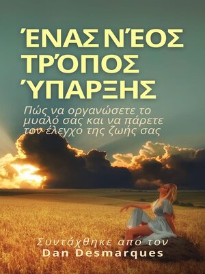 cover image of Ένας νέος τρόπος ύπαρξης